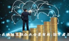 2023年区块链百强企业全景分析：领军者与创新者