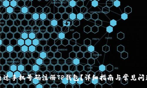 :
如何通过手机号码注册TP钱包?详细指南与常见问题解答