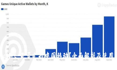 tpWallet 是否支持中国移动？全面解析及使用指南