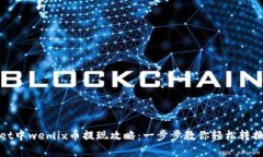 tpWallet中wemix币提现攻略：一步步教你轻松转换为