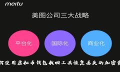 如何使用虚拟币钱包找回工具恢复丢失的加密资