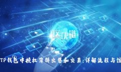 如何在TP钱包中授权薄饼出售和交易：详解流程与