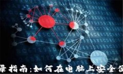 TP钱包电脑版登录指南：如何在电脑上安全便捷地