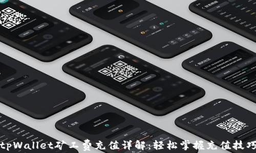 
tpWallet矿工费充值详解：轻松掌握充值技巧