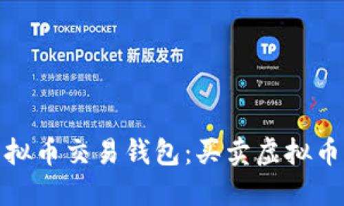 如何选择虚拟币交易钱包：买卖虚拟币的最佳选择