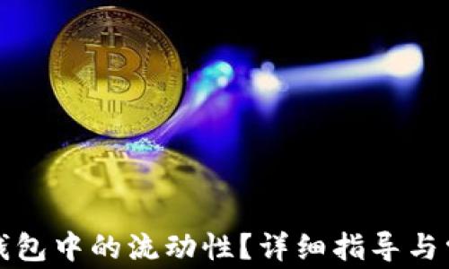 
如何取消TP钱包中的流动性？详细指导与常见问题解答