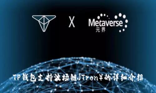 TP钱包支持波场链（Tron）的详细介绍