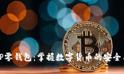 了解TP零钱包:掌握数字货币的安全与便捷