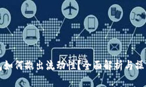 TP钱包如何撤出流动性？全面解析与操作指南