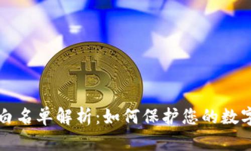 tpWallet白名单解析:如何保护您的数字资产安全