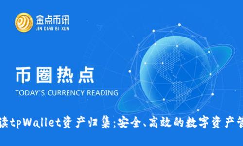 全面解读tpWallet资产归集：安全、高效的数字资产管理方案