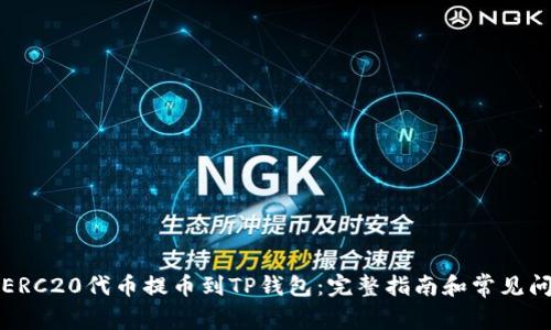 如何将ERC20代币提币到TP钱包:完整指南和常见问题解答