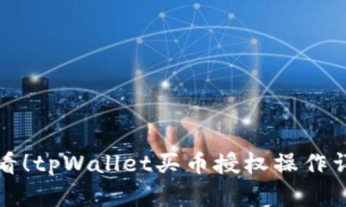 新手必看!tpWallet买币授权操作详解视频