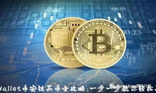 tpWallet币安链买币全攻略:一步一步教你轻松买币
