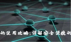 TP钱包在国内的使用攻略：详解安全便捷的数字资