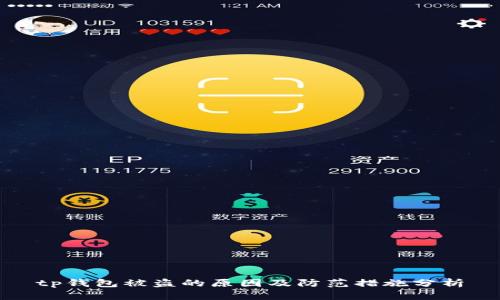 tp钱包被盗的原因及防范措施分析