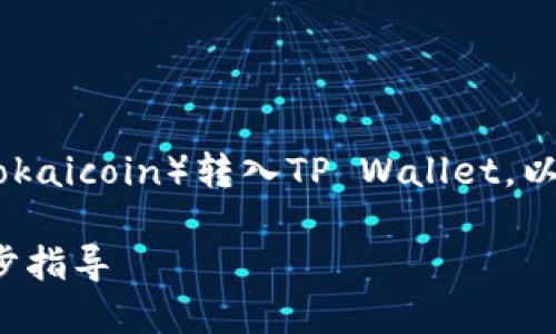 在此下，我们将介绍如何将LOEK（Lokaicoin）转入TP Wallet。以下是详细的、关键词以及内容大纲。

怎样将LOEK转入TP Wallet：一步步指导