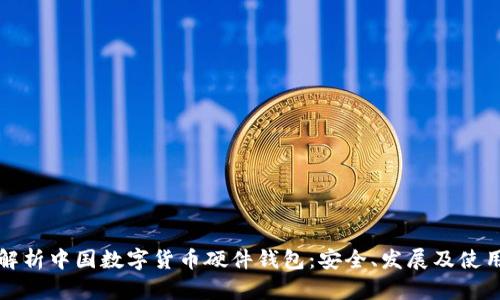 全面解析中国数字货币硬件钱包：安全、发展及使用指南