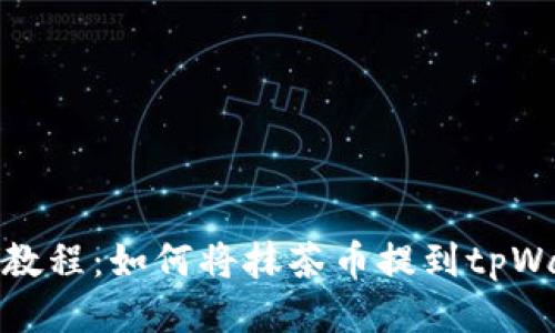 详细教程：如何将抹茶币提到tpWallet