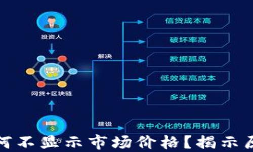 
TP钱包代币为何不显示市场价格？揭示原因与解决方案