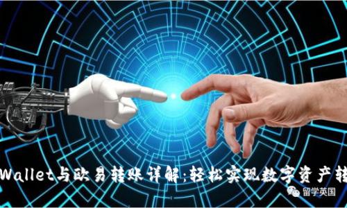 tpWallet与欧易转账详解：轻松实现数字资产转移