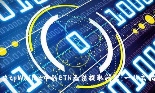 解决tpWallet中的ETH无法提取问题：一站式指南