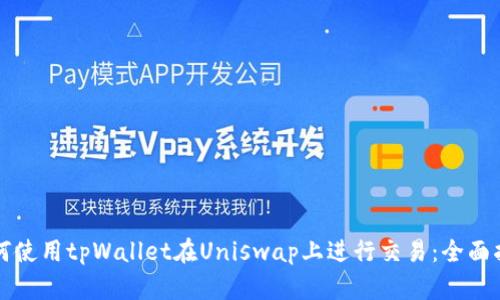 如何使用tpWallet在Uniswap上进行交易:全面指南