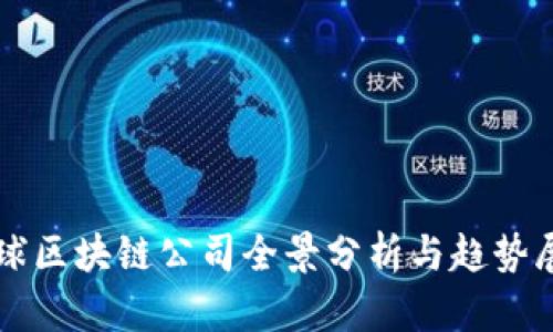 全球区块链公司全景分析与趋势展望