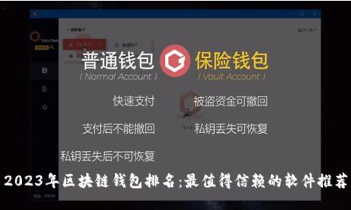 2023年区块链钱包排名:最值得信赖的软件推荐