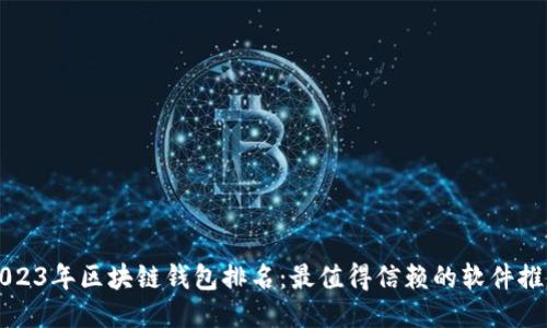 2023年区块链钱包排名:最值得信赖的软件推荐