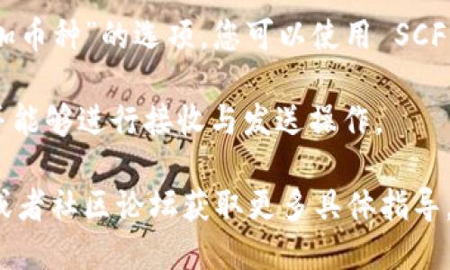 SCF公链 (Smart Contract Fund) 是一种区块链技术，旨在通过智能合约实现更高效的资产管理与交易。TPWallet 是一种多链钱包，支持多种数字资产与区块链网络之间的交互。

要将 SCF 公链导入 TPWallet，首先需要确认 TPWallet 是否已支持 SCF 公链。以下是导入过程的一般步骤：

1. **确认支持**：检查 TPWallet 的官方网站或社区，确认其是否已支持 SCF 公链。如果未支持，可能需要等待开发团队的更新。

2. **下载 TPWallet**：确保您已在您的设备上下载安装了 TPWallet 最新版本。

3. **创建或导入钱包**：如果您是新用户，需要创建一个新钱包。如果您已有钱包，可以通过助记词或私钥导入。

4. **添加 SCF 公链**：在 TPWallet 中，通常会有一个“添加网络”或“添加币种”的选项。您可以使用 SCF 公链的相关信息（如链ID、RPC地址等）进行添加。

5. **接收与发送资产**：导入后，您应该可以在钱包中看到 SCF 的资产，并能够进行接收与发送操作。

若以上步骤未能满足需求，建议查看 SCF 公链和 TPWallet 的官方文档或者社区论坛获取更多具体指导。