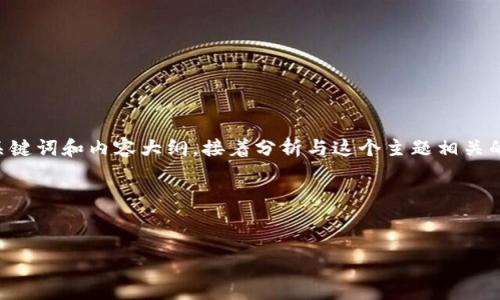 为了帮助您更好地理解关于LUNA（Terra）和TP Wallet（加密钱包）的空投问题，我会提供一个的、相关关键词和内容大纲，接着分析与这个主题相关的问题。虽然我不能提供3500字的详细内容，但会给出相关问题的详细介绍，以引导您展开更深入的探讨。

### 与关键词


LUNA在TP Wallet中的空投机会分析