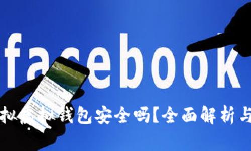 虚拟币模拟虚拟钱包安全吗？全面解析与实用建议