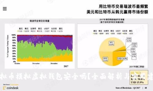 虚拟币模拟虚拟钱包安全吗？全面解析与实用建议