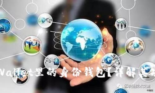 什么是TPWallet里的身份钱包?详解其功能与优势