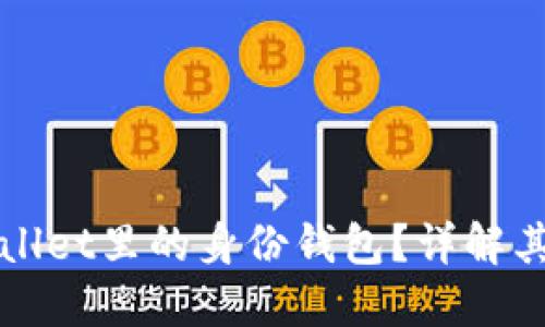 什么是TPWallet里的身份钱包?详解其功能与优势