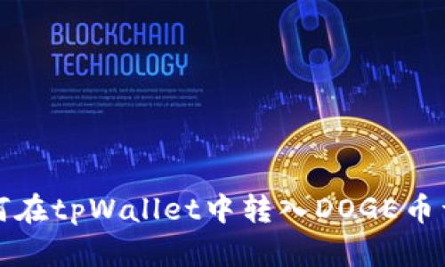 如何在tpWallet中转入DOGE币详解