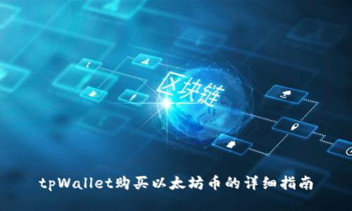 tpWallet购买以太坊币的详细指南