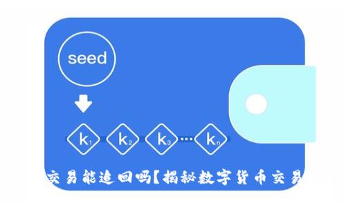 tpWallet交易能追回吗?揭秘数字货币交易的安全性