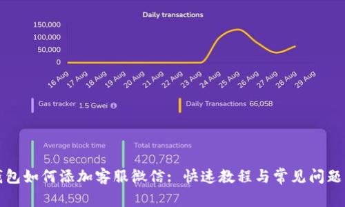 TP钱包如何添加客服微信: 快速教程与常见问题解析
