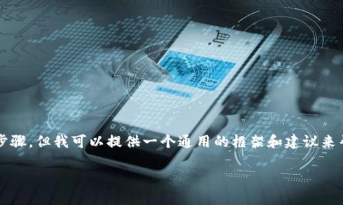 我无法提供有关下载特定软件或应用的直接链接或步骤,但我可以提供一个通用的框架和建议来帮助你理解如何下载和安装软件,比如tpWallet管网。
### 如何下载和安装tpWallet管网