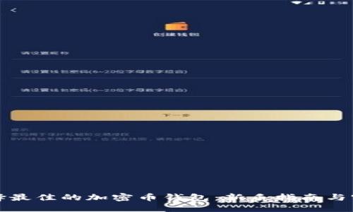 如何选择最佳的加密币钱包：新手指南与实用技巧