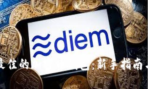 如何选择最佳的加密币钱包：新手指南与实用技巧