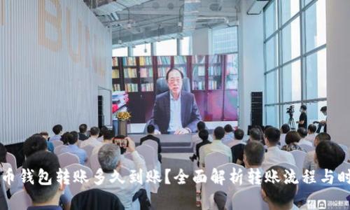 货币钱包转账多久到账？全面解析转账流程与时间