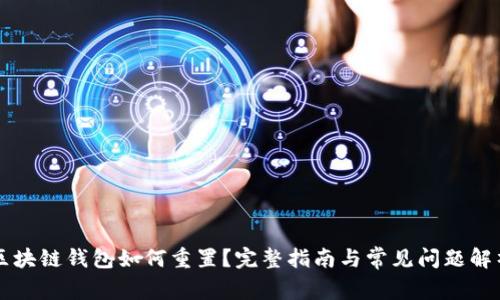 区块链钱包如何重置?完整指南与常见问题解析