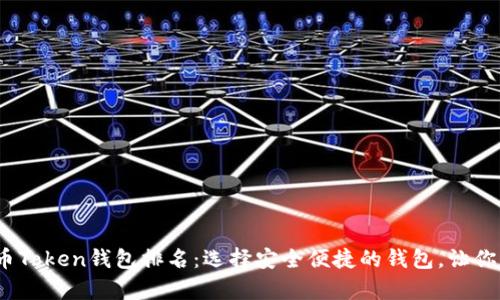 2023年数字货币Token钱包排名：选择安全便捷的钱包，让你的资产更有保障