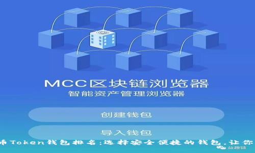 2023年数字货币Token钱包排名：选择安全便捷的钱包，让你的资产更有保障