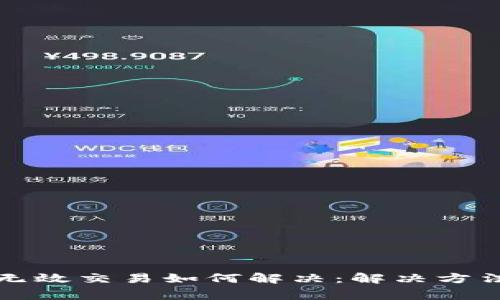 TP钱包兑换无效交易如何解决：解决方法与注意事项