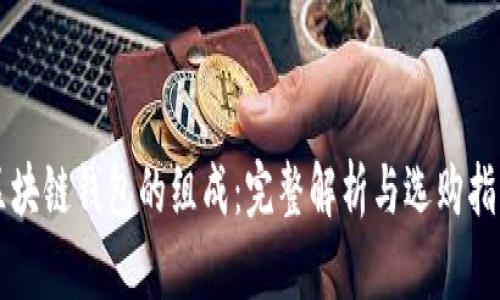 区块链钱包的组成:完整解析与选购指南