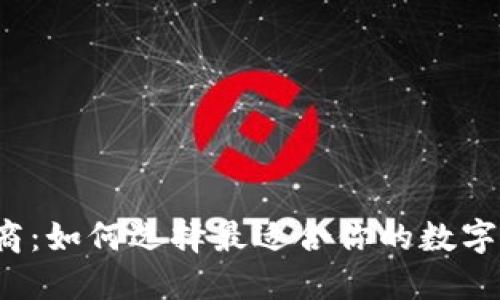  加密币钱包制造商：如何选择最适合你的数字资产保护解决方案